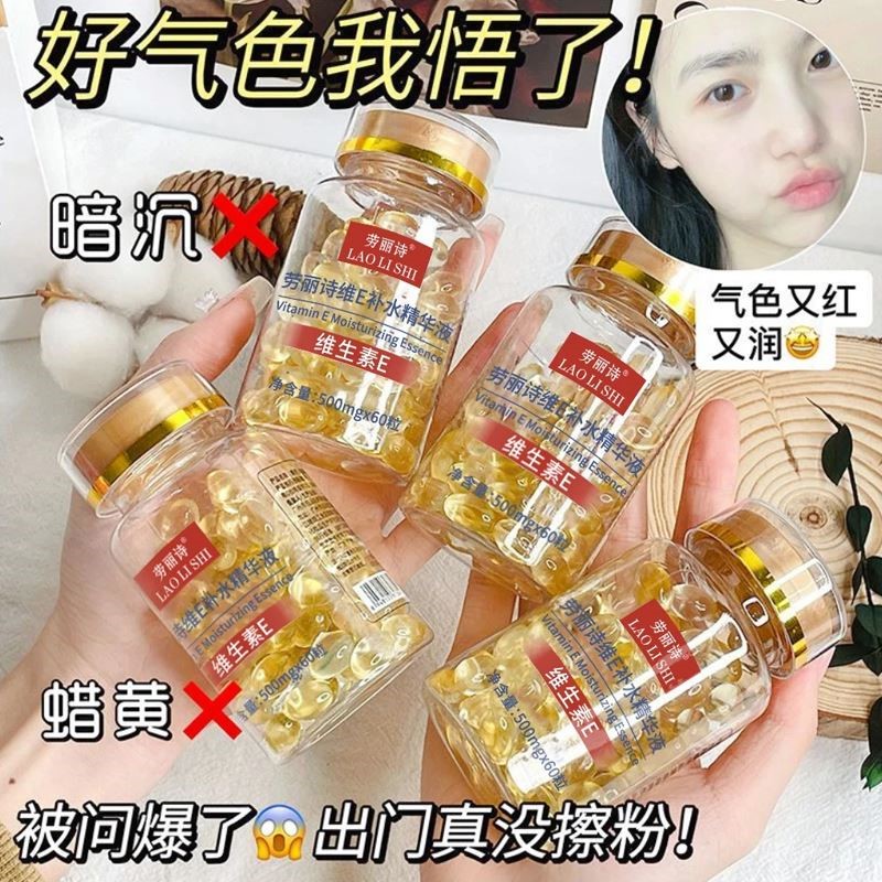 色修维生素e补水精华液淡痘印维e软胶囊嫩肤补水保湿女妆前养肤