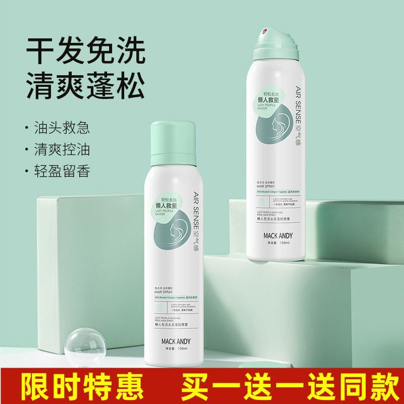 玛可安迪懒人免洗头发蓬松喷雾控油自然清爽发质清新留香网红同款