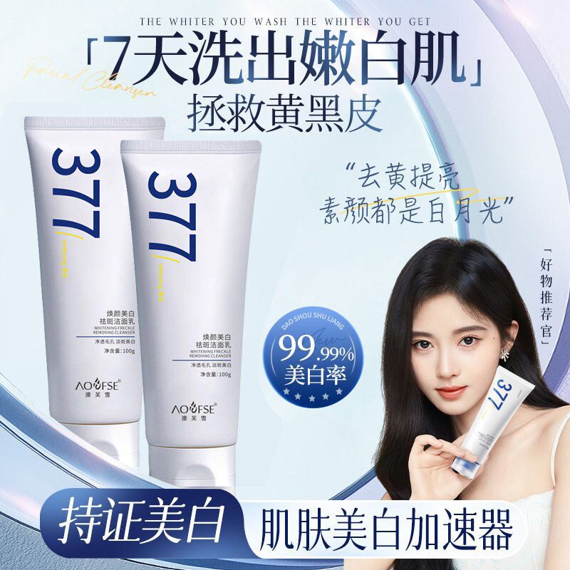 377美白淡斑洗面奶男女士专用提亮肤色深层清洁收缩毛孔控油正品