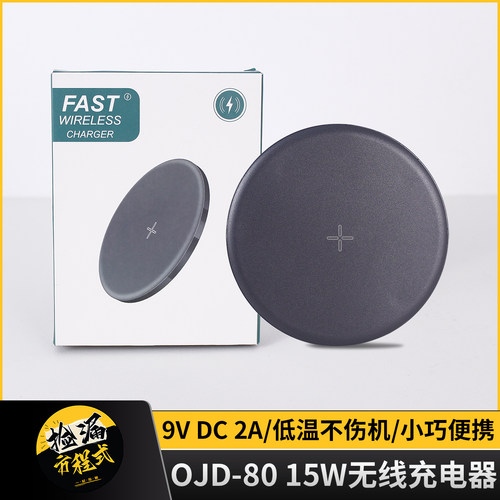 OJD-8015W/9VDC无线充电器