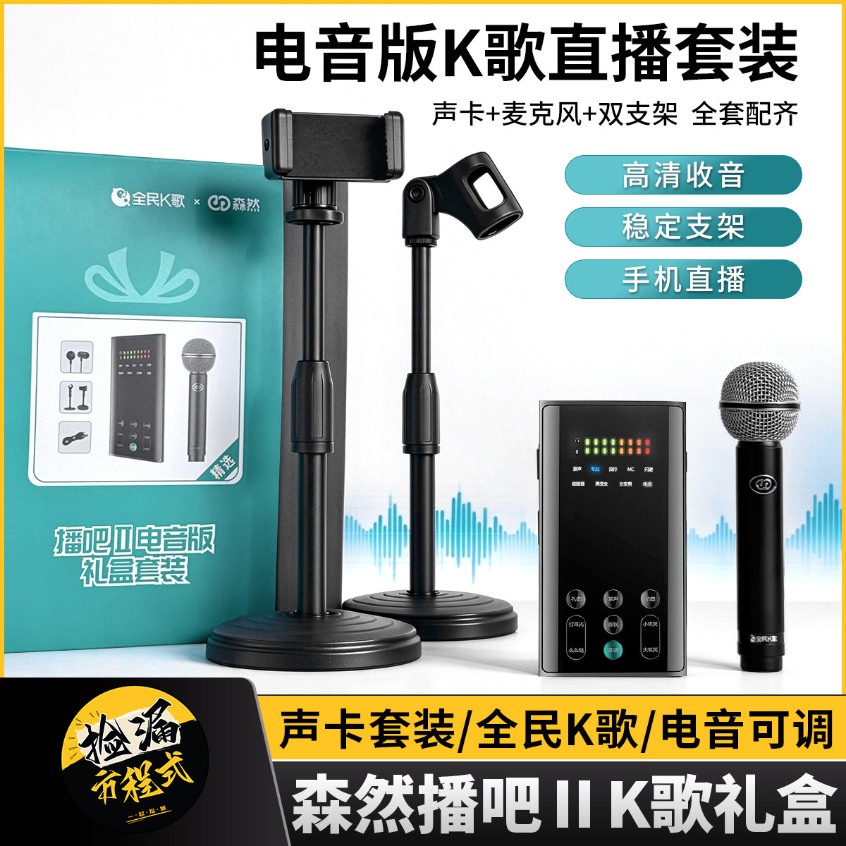 森然播吧二代电音版声卡麦克风套装手机电脑直播唱歌录音直播设备