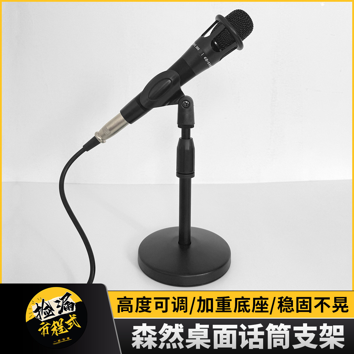 森然桌面话筒支架高度可调加重底座稳固不晃专业麦克风支架