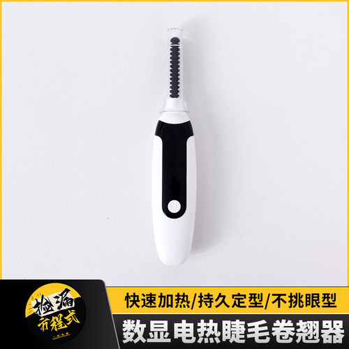 电热数显快速加热持久睫毛卷烫器