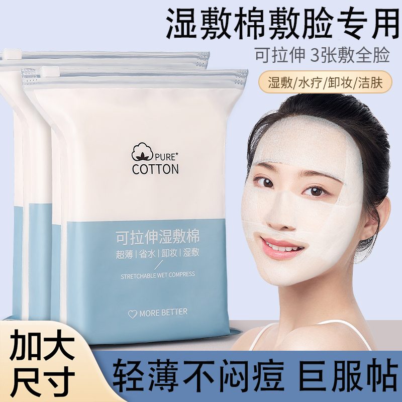 湿敷棉敷脸专用可拉伸美容院2送1