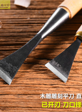 木工雕刻刀具木雕雕花手工刻刀木雕工具凿子平直刀小铲刀平刀单把