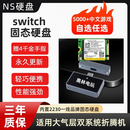 switch游戏固态硬盘双系统游戏