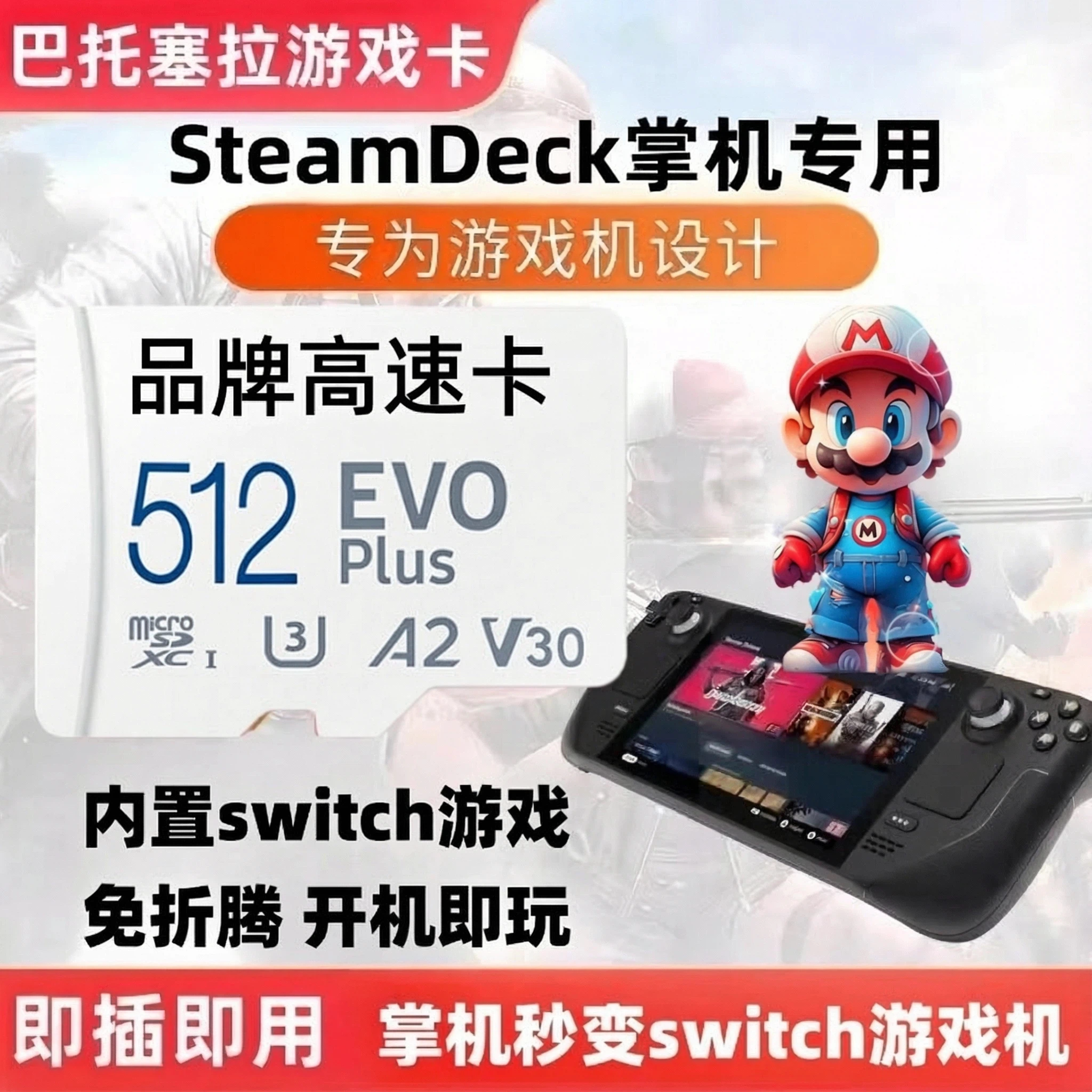 steamdeck内存TF卡带switch/ns模拟器游戏整合包巴托塞拉即插即用