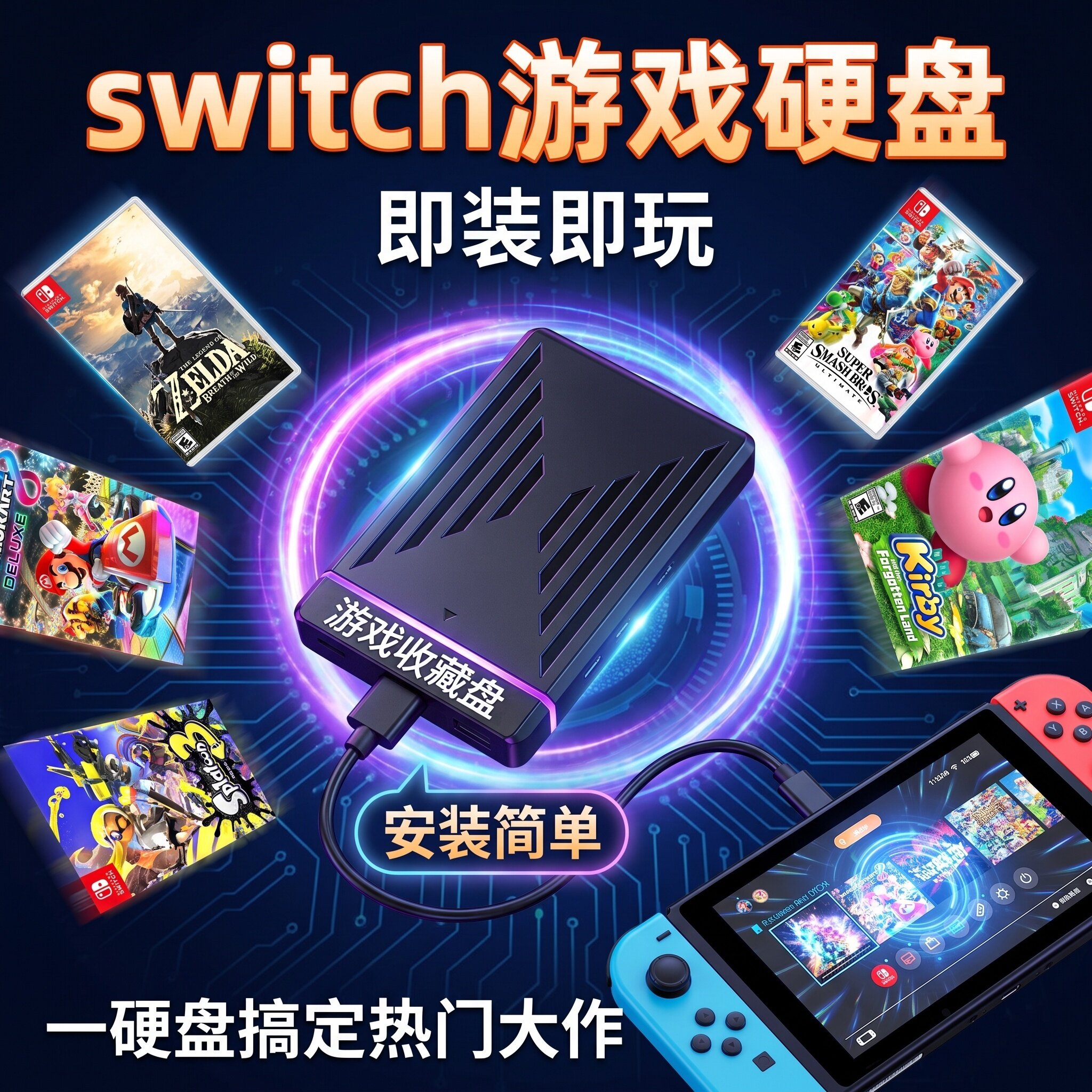 switch游戏硬盘自选万款装满游戏即安装即用大气层TX双系统专用