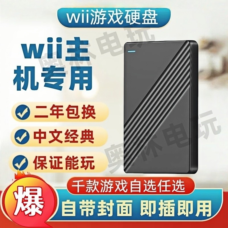 wii游戏机硬盘经典家庭双人娱乐健身互动亲子体感中文带NGC可自选