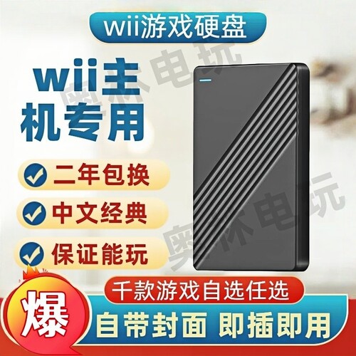 wii游戏机硬盘经典家庭双人娱乐