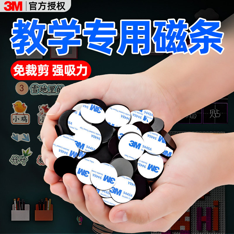 3m教学专用磁条软磁贴公开课板书贴强力磁铁贴片墙贴墙面固定圆形贴磁性板贴黑板吸铁石高强度磁力扣磁吸神器,文具电教/文化用品/商务用品,磁性贴,淘宝优惠券,粉丝福利购,淘宝优惠卷