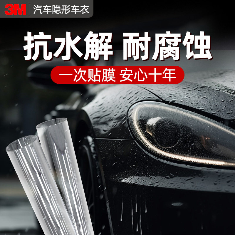 tpu透明3m隐形车衣高亮全车漆面保护膜防刮撞自修复汽车整车贴膜