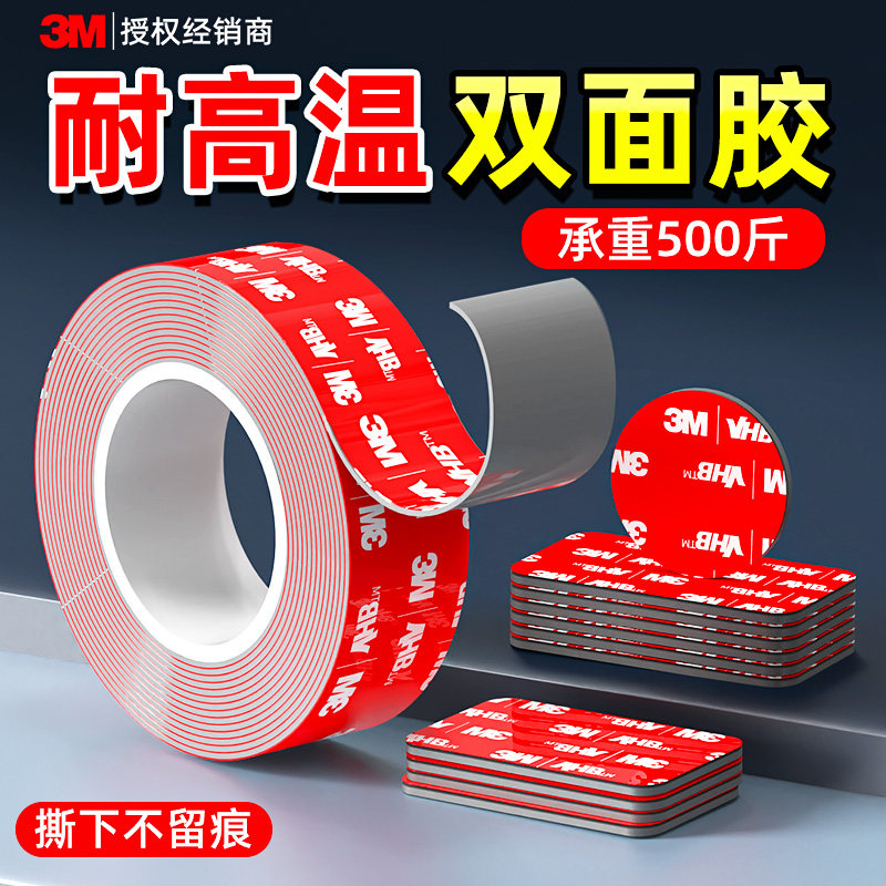 3m无痕胶强力双面胶高粘度车用耐高温双面贴不留痕胶条泡棉固定贴墙面无痕贴背胶宽胶带地毯胶粘胶纸两面胶贴