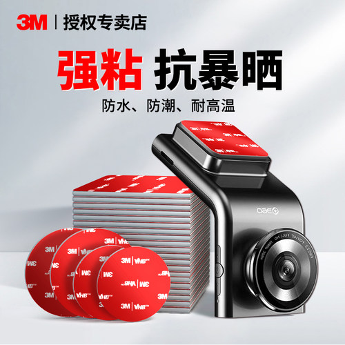 3M行车记录仪双面胶耐高温