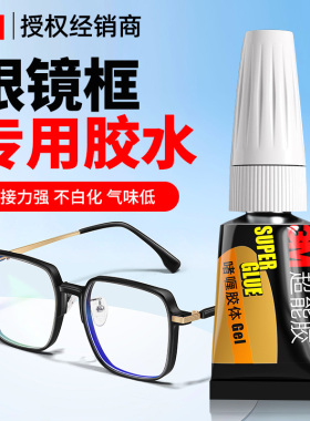 3m粘眼镜框专用胶水粘眼镜鼻托眼镜片固定胶万能胶多功能粘得牢快干不发白粘金属和塑料粘度超强粘合剂强力胶
