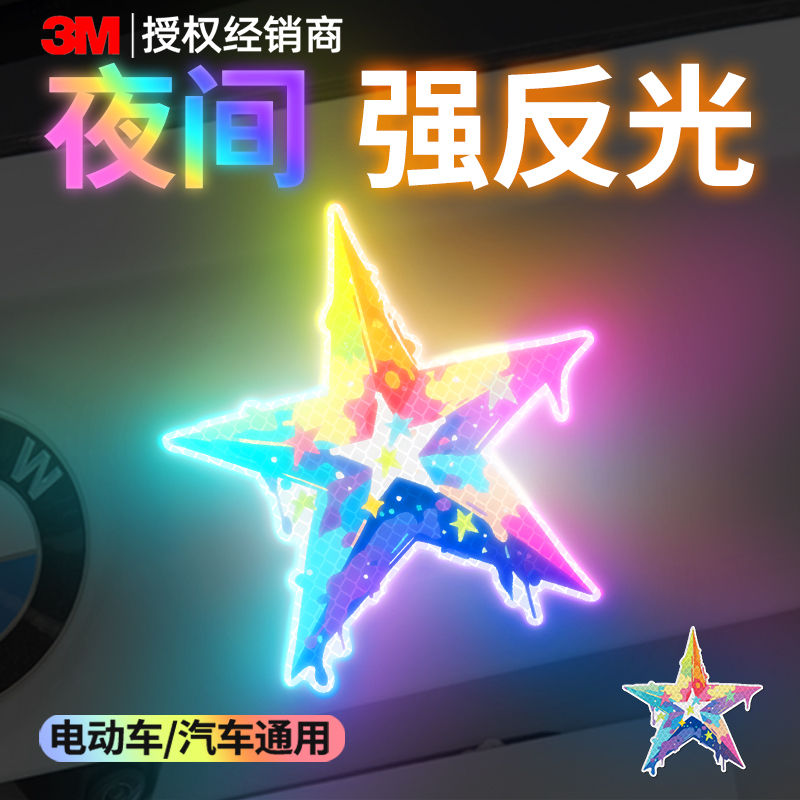 3m汽车电动车反光贴夜间警示贴纸
