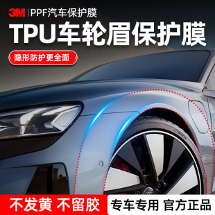 3m汽车轮眉防刮蹭tpu犀牛皮漆面保护膜隐形车衣透明防碰撞自贴膜