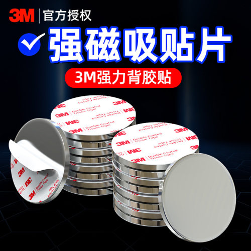 3M强力磁吸贴片强磁背胶