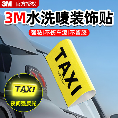 3m汽车外部装饰贴纸水洗唛车贴个性TAXI反光贴车尾挂件lego卡通贴