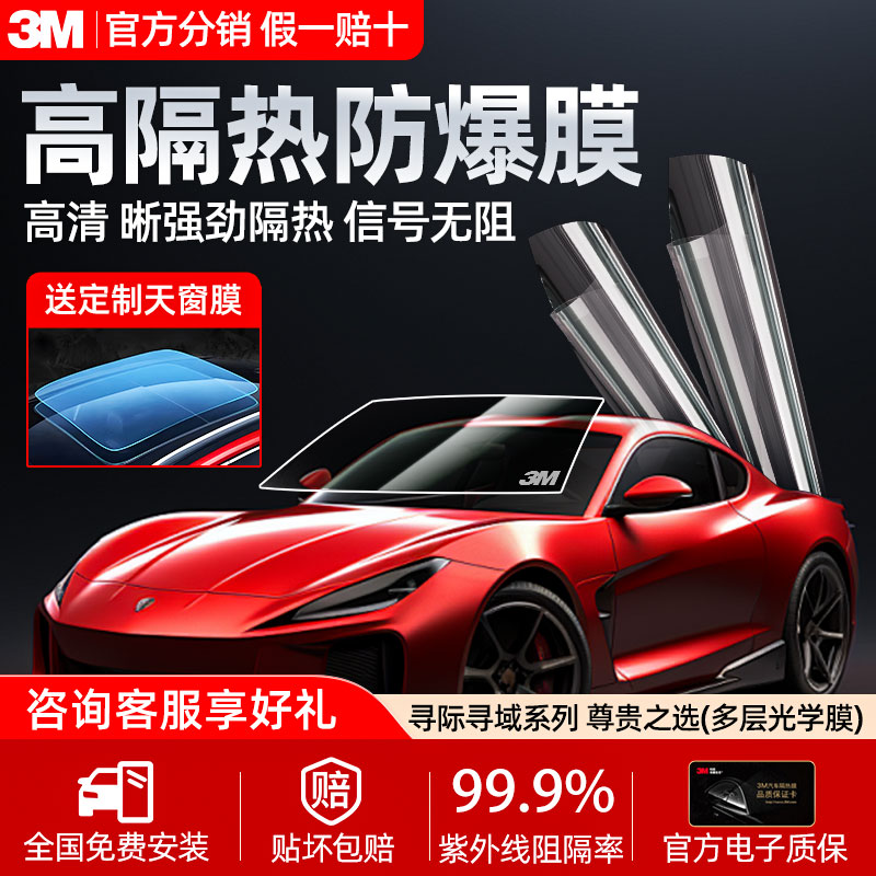 3M汽车玻璃隔热膜防爆膜防窥膜