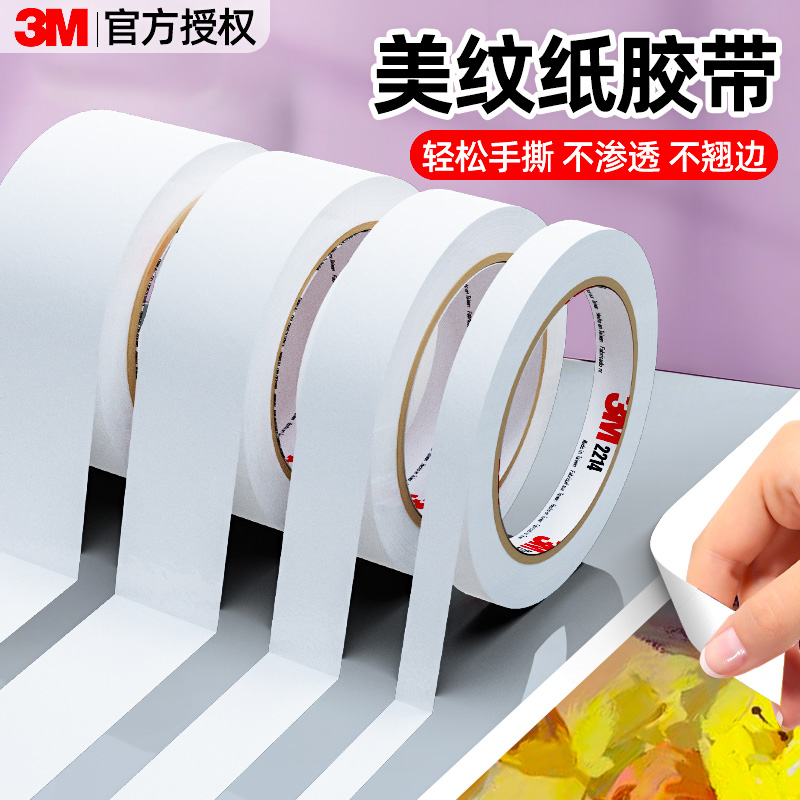 3M美纹纸胶带美术生专用