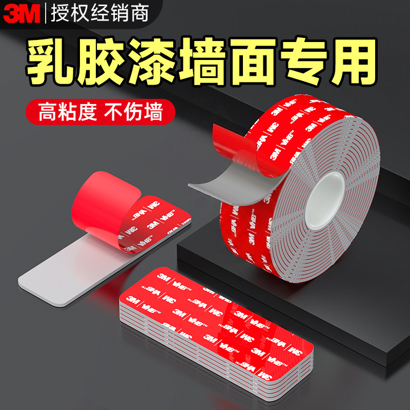 3m双面胶高粘度乳胶漆墙面专用胶贴墙无痕胶不伤墙挂画免打孔照片海
