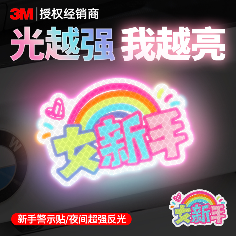 3m正品反光贴新手神器汽车电动车装饰贴车身贴夜间荧光安全警示贴