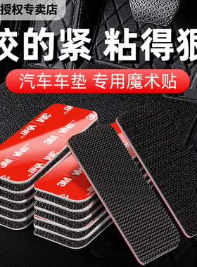3m强力背胶魔术贴车用脚垫固定贴双面胶高粘度耐高温防滑神器贴片