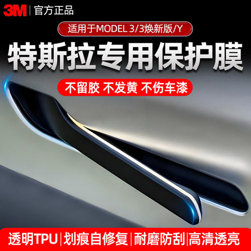 3M车漆保护膜门把手保护膜