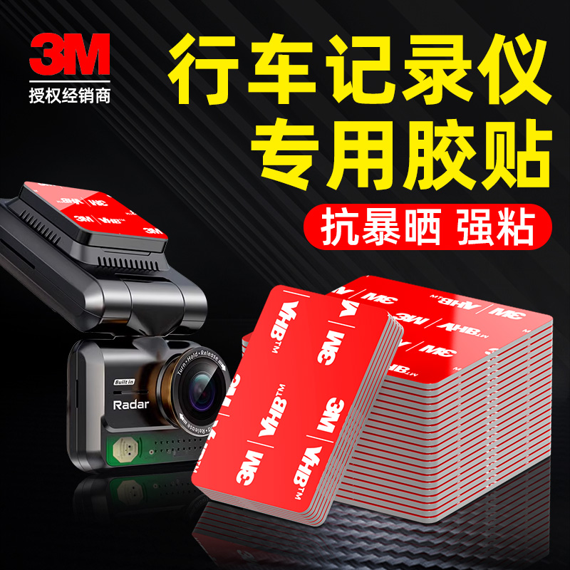 3m双面胶强力高粘度车用支架行车记录仪固定贴耐高温无痕两面贴片