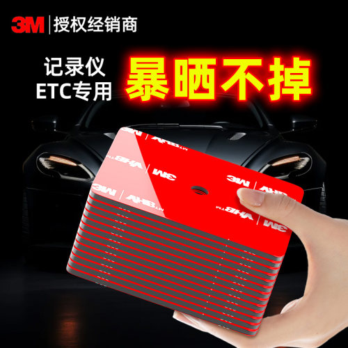 双面胶3METC行车记录仪耐高温