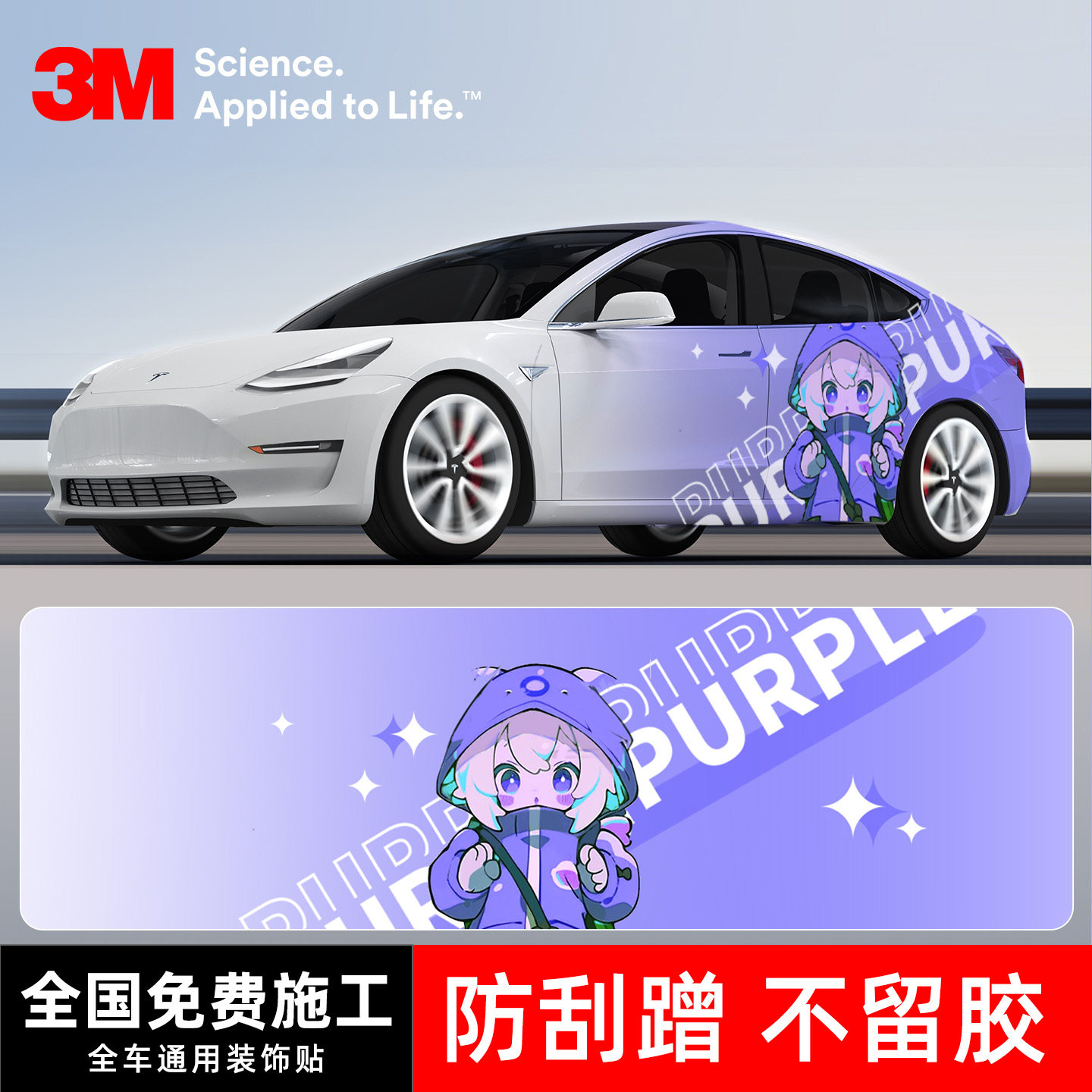 3M汽车改色膜全车定制防晒隔热动漫彩绘涂装划痕修复紫色卡通贴膜