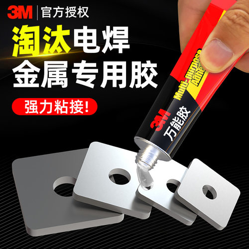 3m金属胶水强力万能多功能粘得牢防水耐高温粘不锈钢铝合金木头陶瓷塑料免焊粘合剂高粘度透明液体金属修补剂