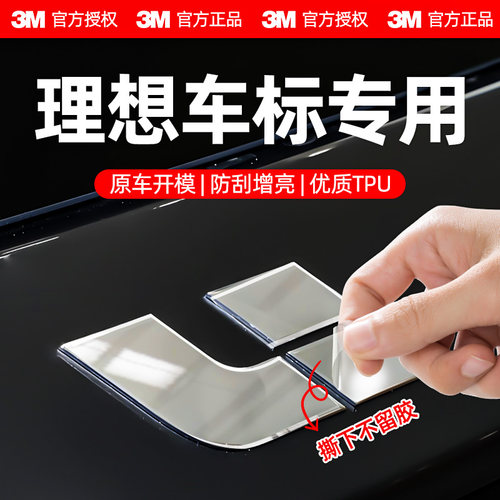 3m车标保护膜门把手防刮贴适用理想L6L7L8L9汽车保护贴车用品