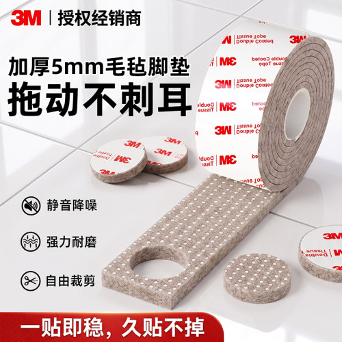 3m毛毡桌脚垫【降噪耐磨防滑】