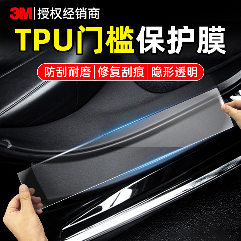 【门槛漆面保护膜】自修复