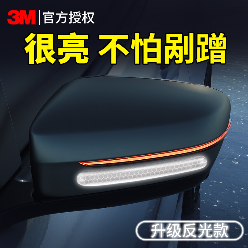 3m汽车车门后视镜反光防撞条