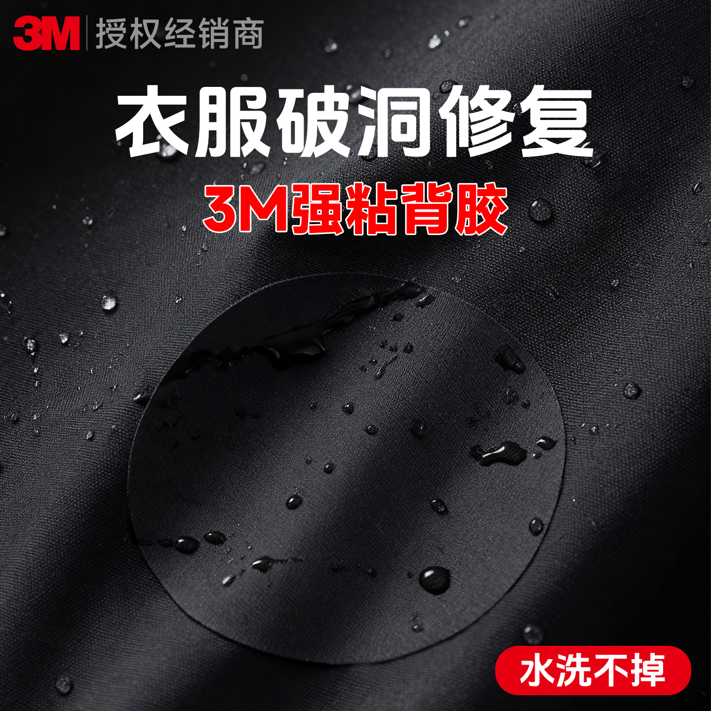 3M衣服补丁贴【自粘免缝】