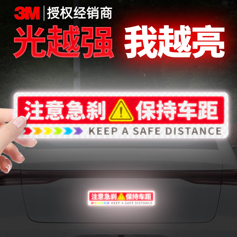 3m钻石级汽车反光贴注意急刹保持车距电动车划痕遮挡胶贴个性创意