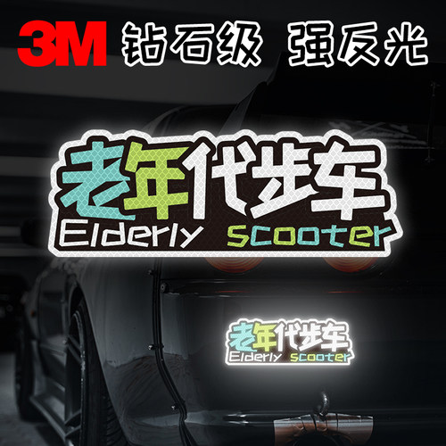 反光贴纸片老年代步车