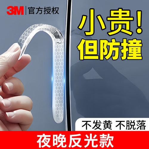 3m汽车车门后视镜反光防撞条