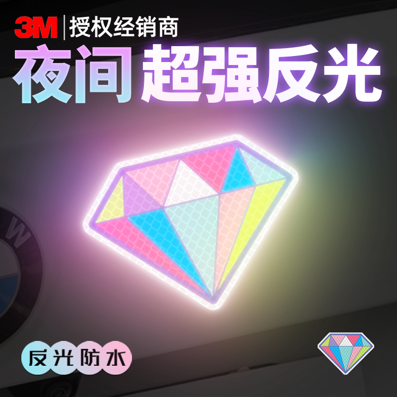 3m钻石级反光贴遮挡划痕卡通车贴