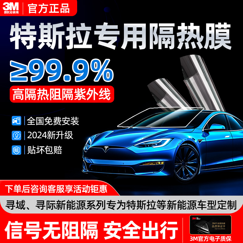 3m汽车隔热膜全车玻璃防爆防晒膜纳米太阳车窗防紫外线特斯拉贴膜