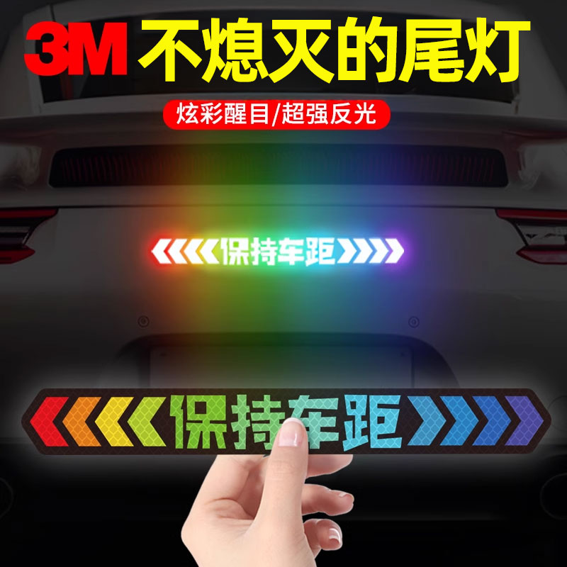 创意个性反光贴纸保持车距