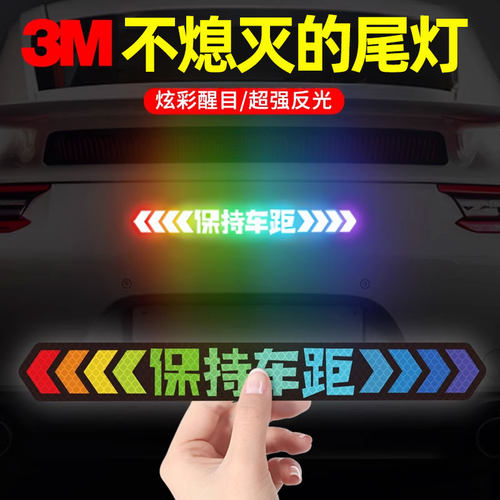 创意个性反光贴纸保持车距
