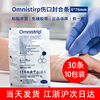 10包6*76德国Omnistrip免缝胶带德免减张贴伤口疤痕贴儿童减张器