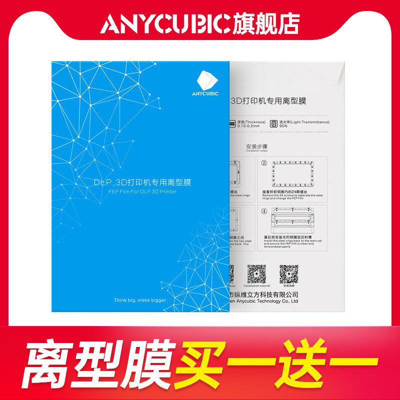ANYCUBIC 光固化3d打印机配件 离型膜 买一送一 离型膜