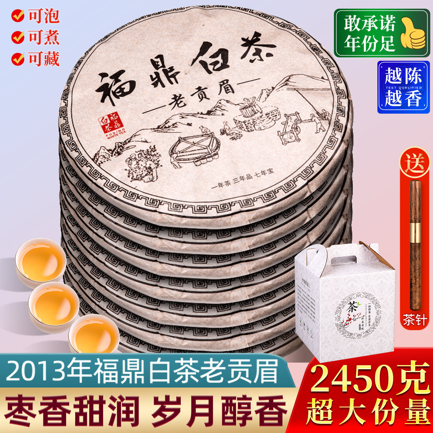 高山福鼎白茶饼 2013贡眉老白茶礼盒装 2450g高香浓郁
