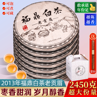 高山福鼎白茶饼 2013贡眉老白茶礼盒装 2450g高香浓郁