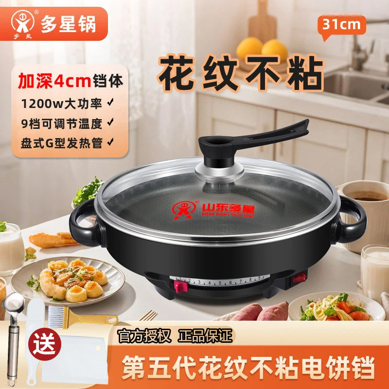 山东多星锅官方旗舰电煎锅多功能花纹不粘锅家用烙饼锅电饼铛